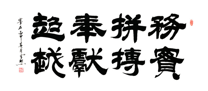 务实拼搏奉献超越书法企业文化