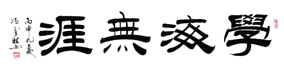 学海无涯隶书书法作品书房字画