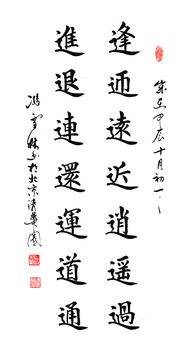 逢迎远近逍遥过进退连还运道通书法