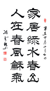 家居绿水春山人在春风和气书法