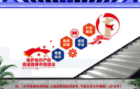 保护知识产权楼道文化墙