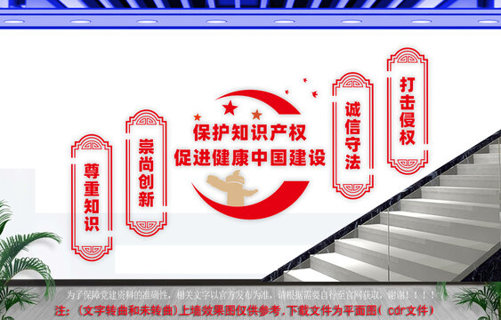 保护知识产权楼道文化墙