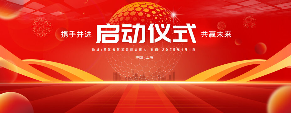 启动仪式背景