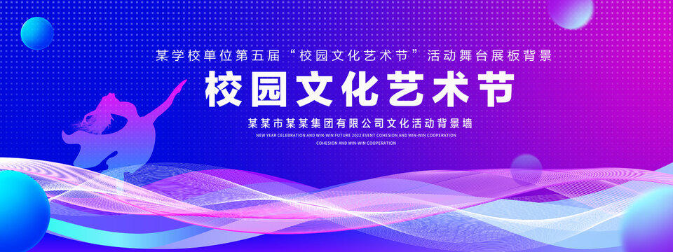 校园文化艺术节