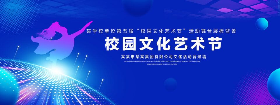 校园文化艺术节