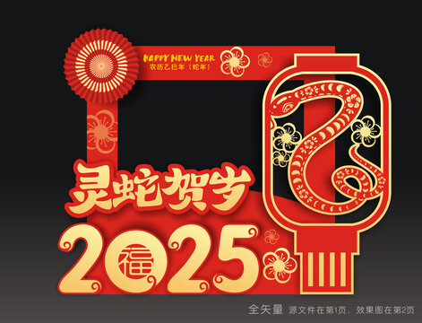 蛇年春节合影框