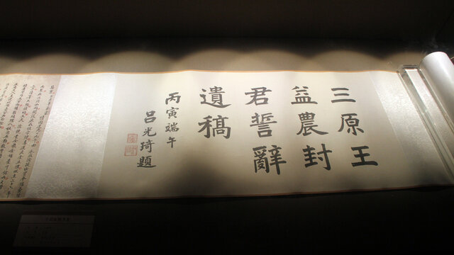 三原王益农楷书卷局部