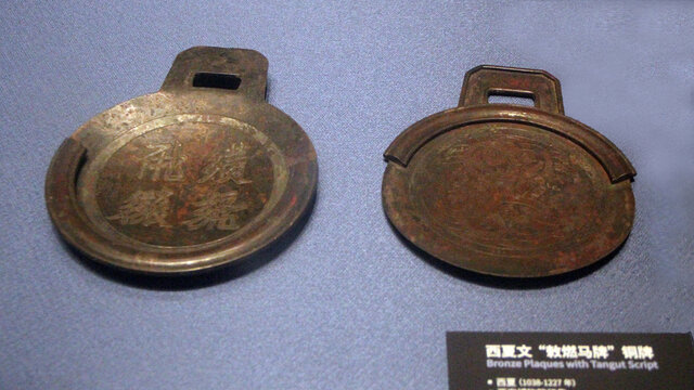 西夏西夏文敕燃马牌铜牌