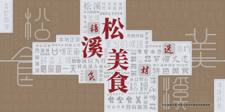 松溪美食