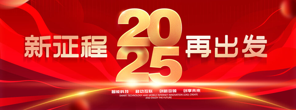 2025年会