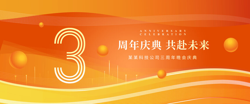 3周年庆