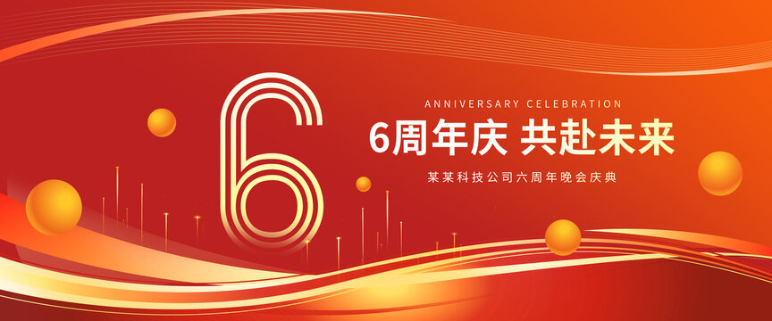 6周年