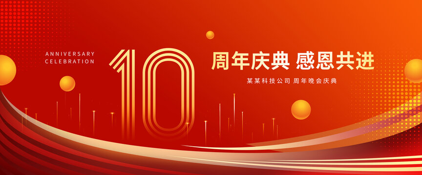 10周年庆