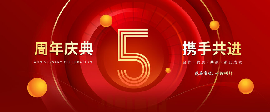 5周年