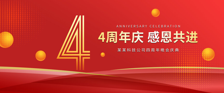 4周年