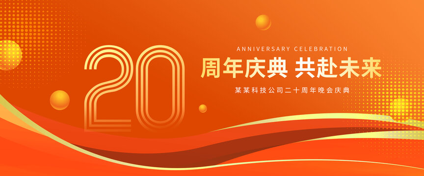 20周年