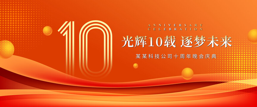 10周年