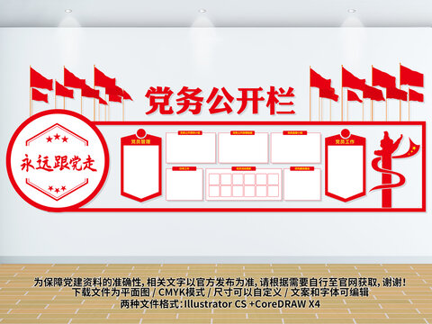 党务公开栏