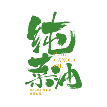 菜籽油胡麻油包装手写字体设计