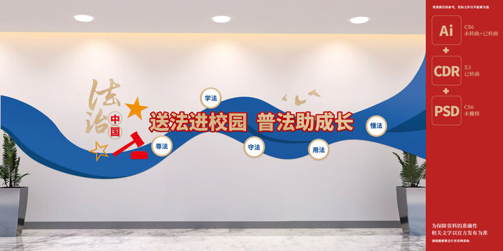 校园法治宣传教育文化墙