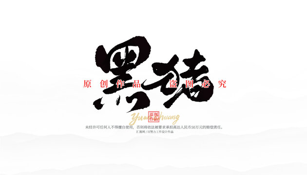 黑猪