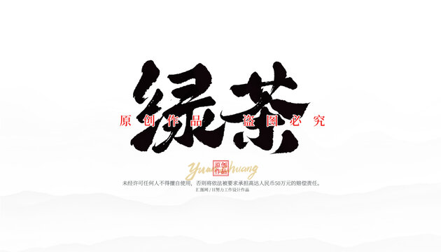 绿茶