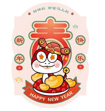财神蛇宝娃娃抱金元宝祝贺新春