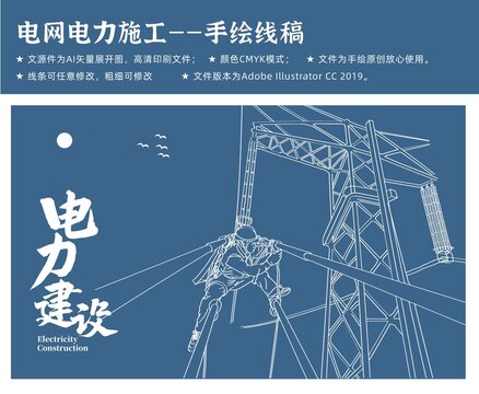 电力建设