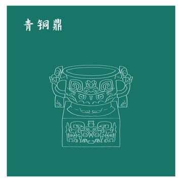 青铜鼎