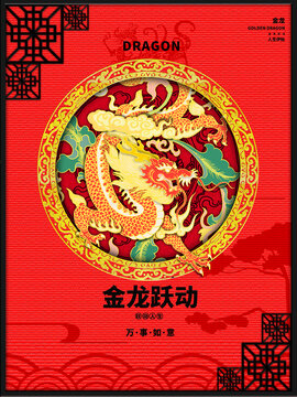 红色金龙跃动手绘海报