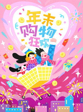 年末购物狂欢