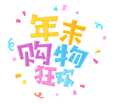 年末购物狂欢艺术字