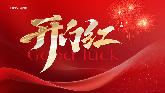 开门红开工大吉