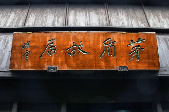 乌镇茅盾故居