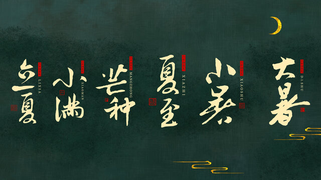 二十四节气立夏小满芒种夏至小暑大暑书法