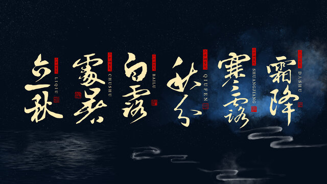 二十四节气立秋处暑白露秋分寒露霜降书法