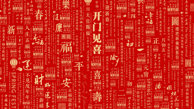 新年文字背景春节文字底纹背景