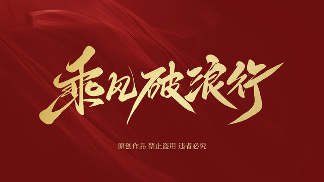 乘风破浪行