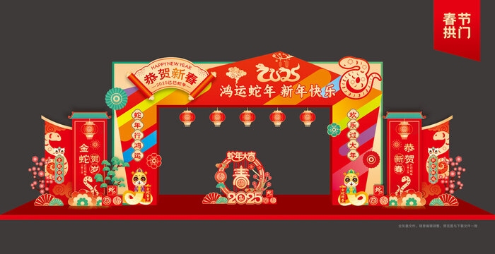 蛇年拱门