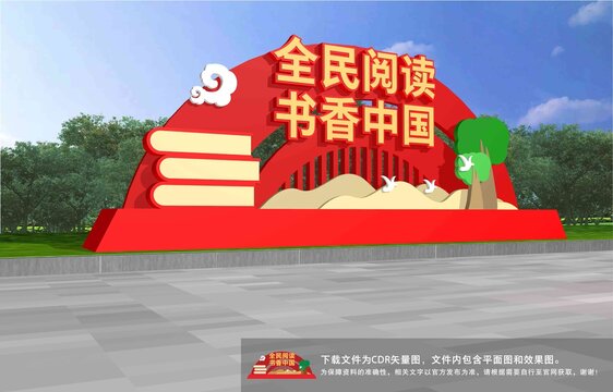 全民读书雕塑