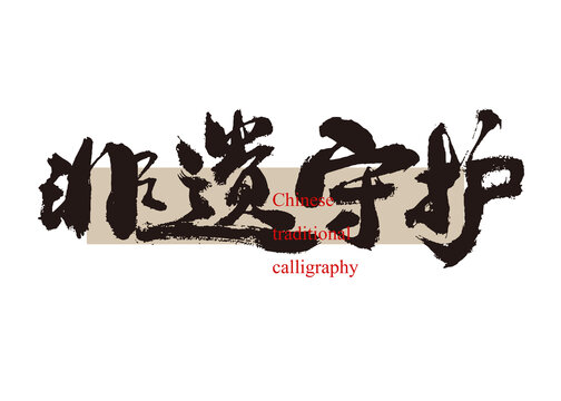非遗守护