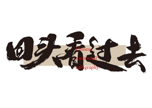 回头看过去