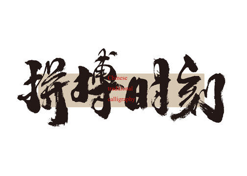 拼博时刻