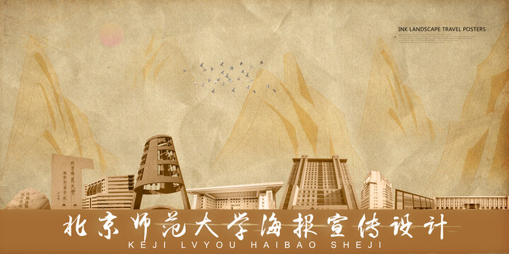 北京师范大学
