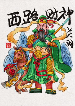 西路财神关公关羽