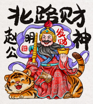 北路财神赵公明