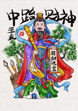 中路财神王亥
