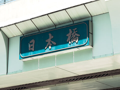 东京日本桥