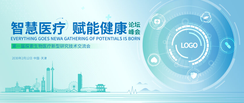 生物医疗峰会天津