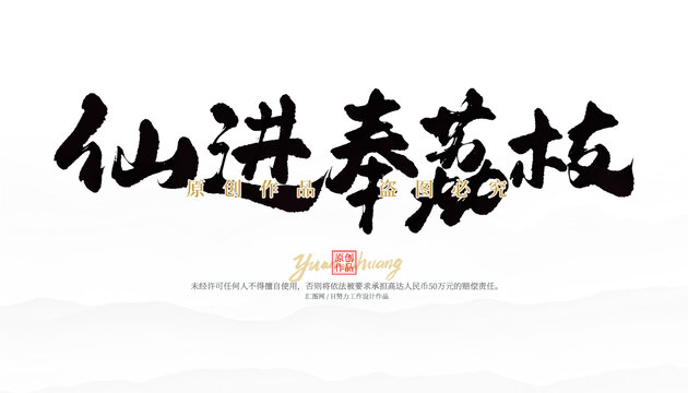 仙进奉荔枝